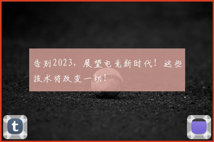 告别2023，展望电竞新时代！这些技术将改变一切！