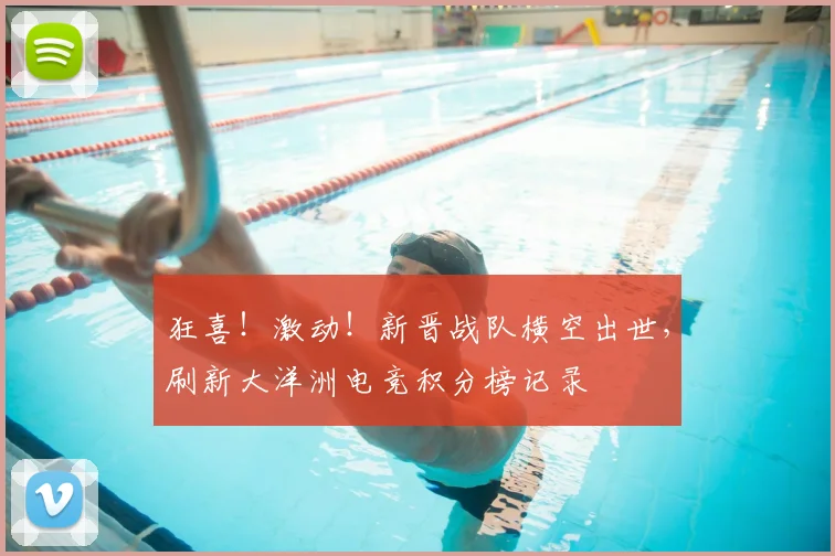 狂喜！激动！新晋战队横空出世，刷新大洋洲电竞积分榜记录