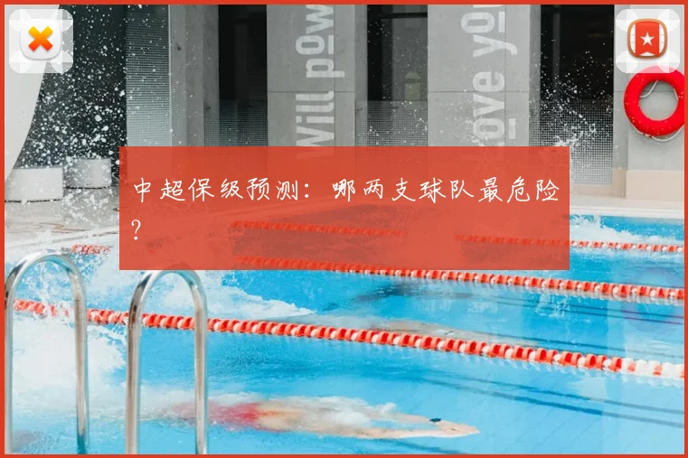 中超保级预测:哪两支球队最危险?
