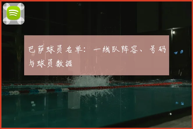 巴萨球员名单:一线队阵容、号码与球员数据