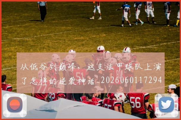 从低谷到巅峰,这支法甲球队上演了怎样的逆袭神话_20260601172944