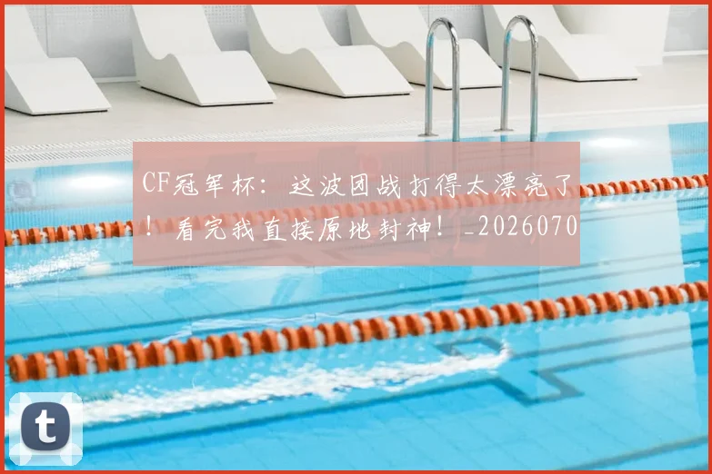 CF冠军杯:这波团战打得太漂亮了!看完我直接原地封神!_20260702041145
