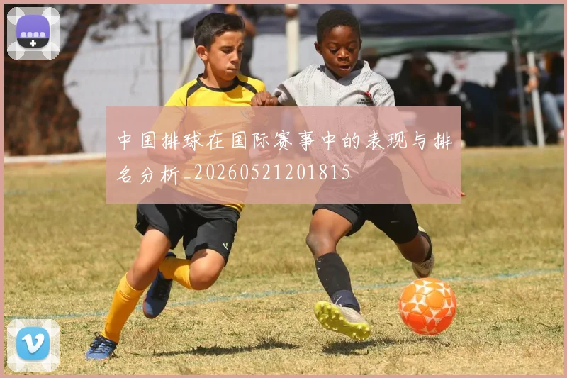 中国排球在国际赛事中的表现与排名分析_20260521201815