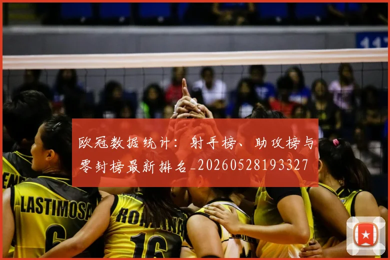 欧冠数据统计：射手榜、助攻榜与零封榜最新排名_20260528193327