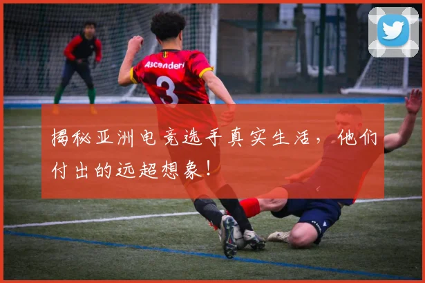 揭秘亚洲电竞选手真实生活，他们付出的远超想象！