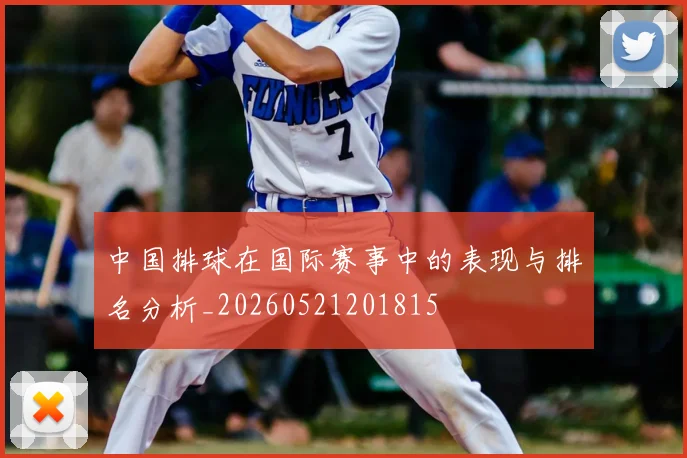 中国排球在国际赛事中的表现与排名分析_20260521201815