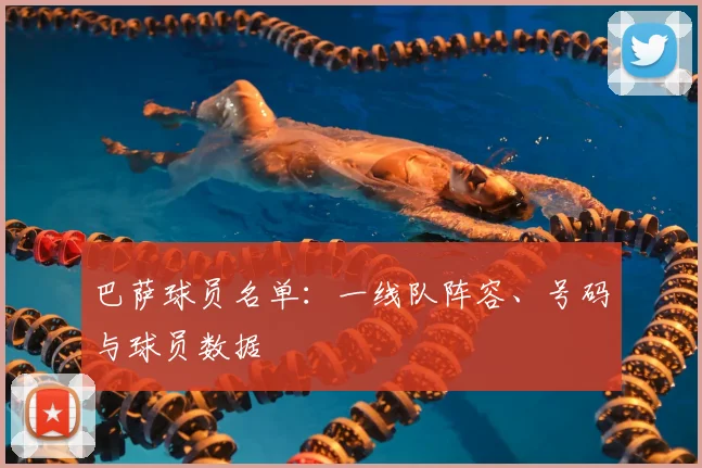 巴萨球员名单:一线队阵容、号码与球员数据