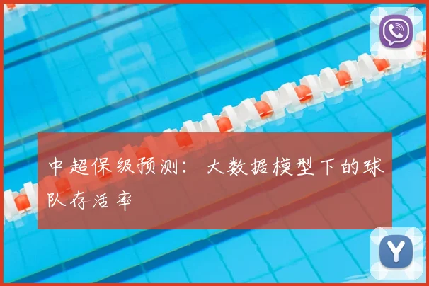 中超保级预测：大数据模型下的球队存活率