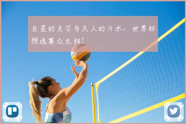 巨星的光芒与凡人的汗水，世界杯预选赛众生相！