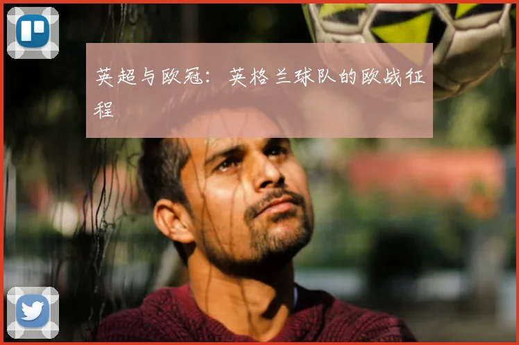 英超与欧冠：英格兰球队的欧战征程