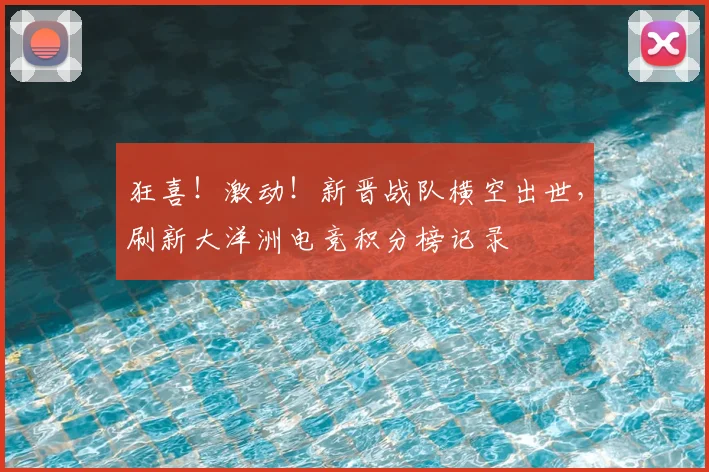 狂喜！激动！新晋战队横空出世，刷新大洋洲电竞积分榜记录