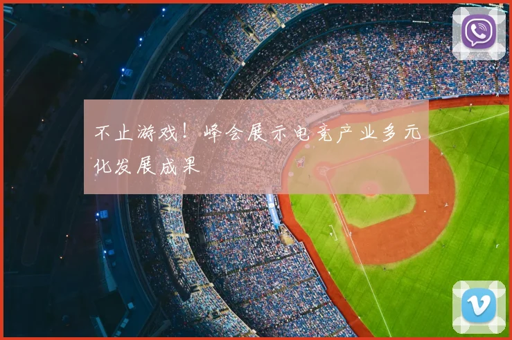 不止游戏!峰会展示电竞产业多元化发展成果